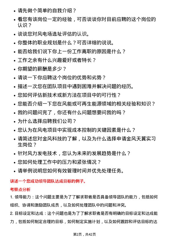 39道新疆金风科技金风天翼实习生岗位面试题库及参考回答含考察点分析