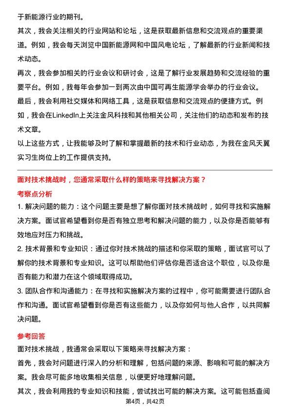 39道新疆金风科技金风天翼实习生岗位面试题库及参考回答含考察点分析