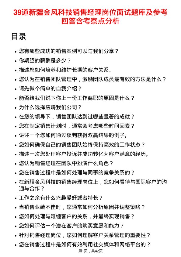 39道新疆金风科技销售经理岗位面试题库及参考回答含考察点分析