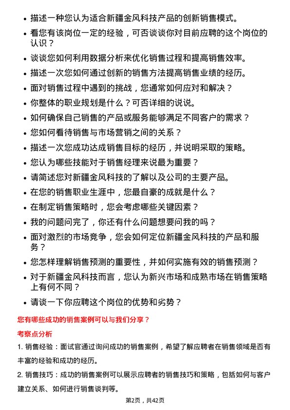 39道新疆金风科技销售经理岗位面试题库及参考回答含考察点分析