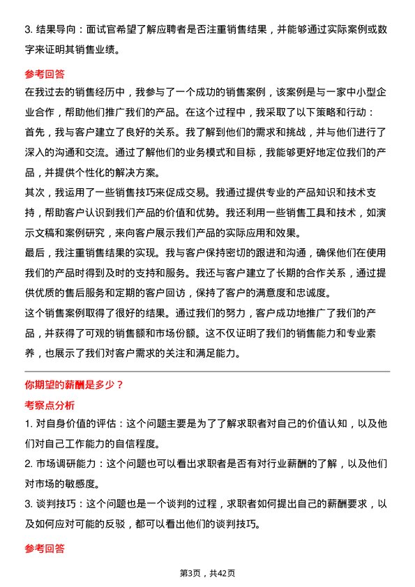 39道新疆金风科技销售经理岗位面试题库及参考回答含考察点分析