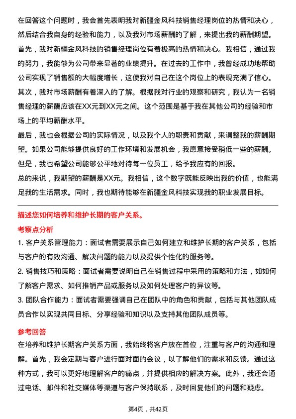 39道新疆金风科技销售经理岗位面试题库及参考回答含考察点分析