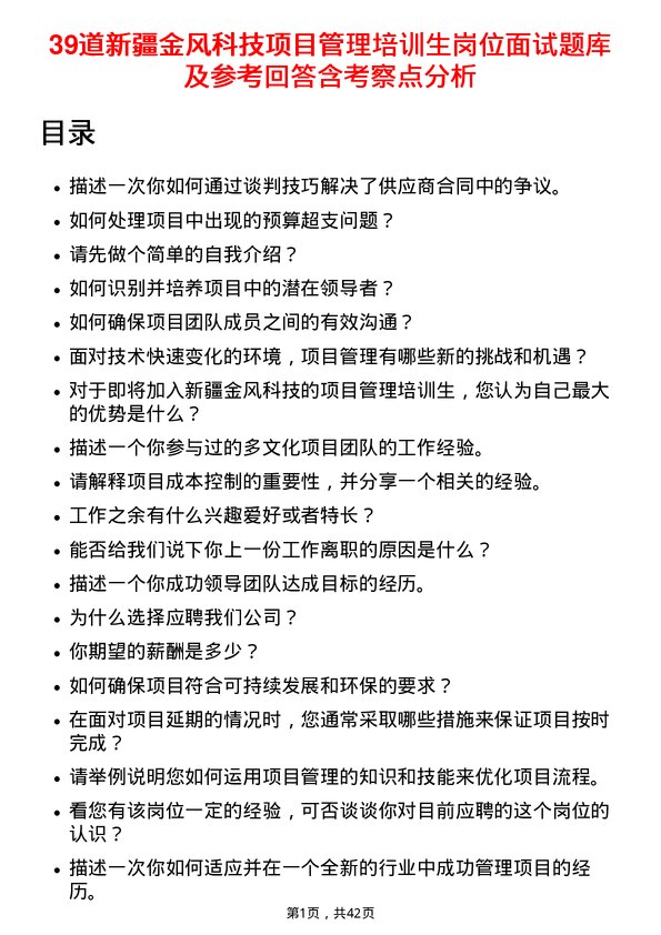 39道新疆金风科技项目管理培训生岗位面试题库及参考回答含考察点分析