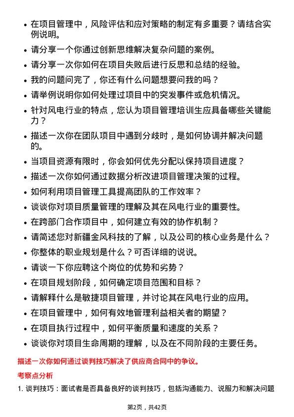 39道新疆金风科技项目管理培训生岗位面试题库及参考回答含考察点分析