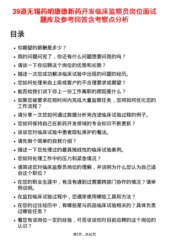 39道无锡药明康德新药开发临床监察员岗位面试题库及参考回答含考察点分析