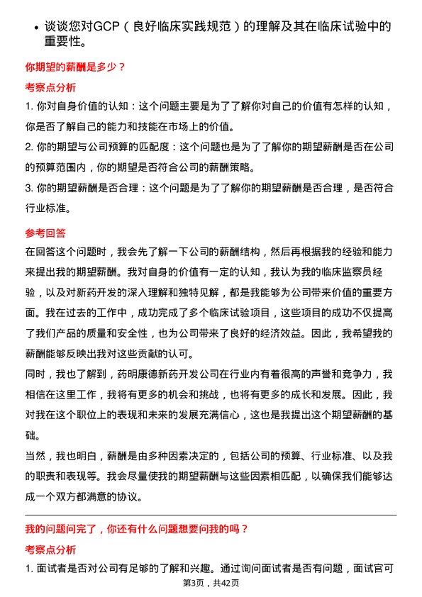 39道无锡药明康德新药开发临床监察员岗位面试题库及参考回答含考察点分析