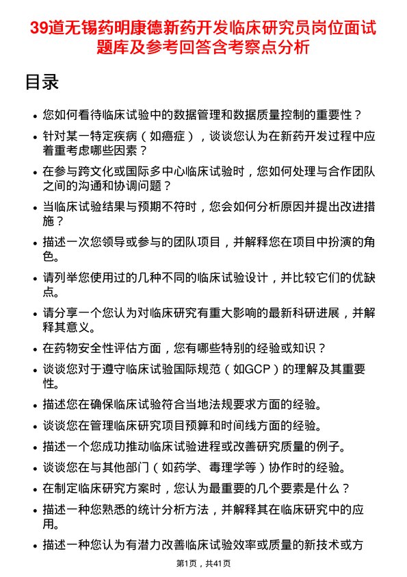 39道无锡药明康德新药开发临床研究员岗位面试题库及参考回答含考察点分析