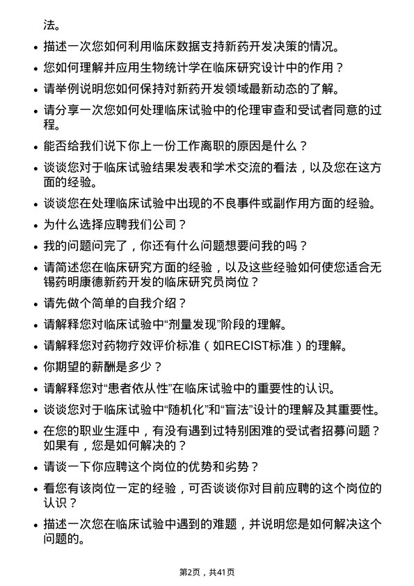 39道无锡药明康德新药开发临床研究员岗位面试题库及参考回答含考察点分析