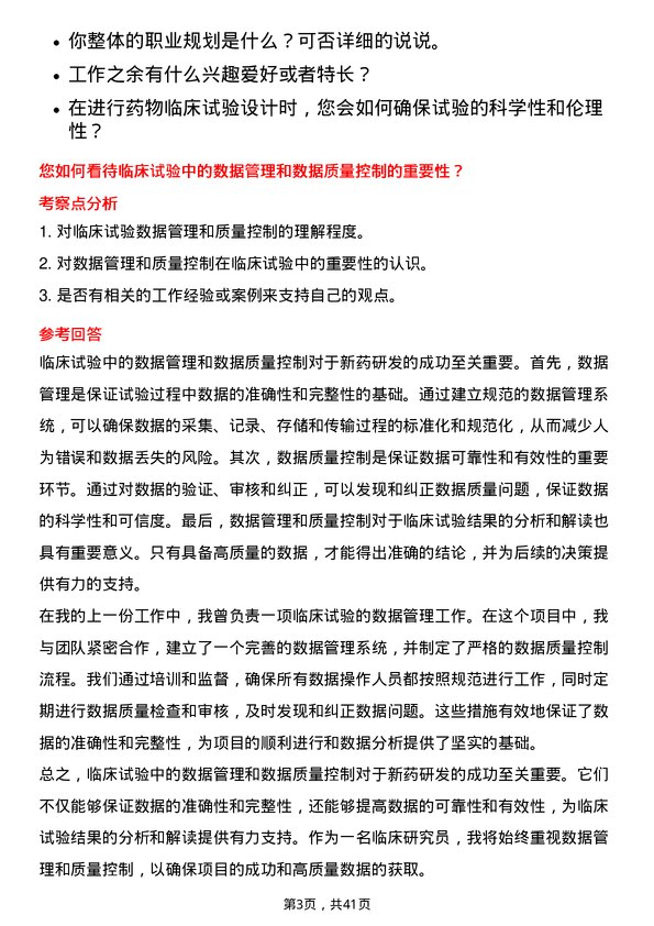 39道无锡药明康德新药开发临床研究员岗位面试题库及参考回答含考察点分析