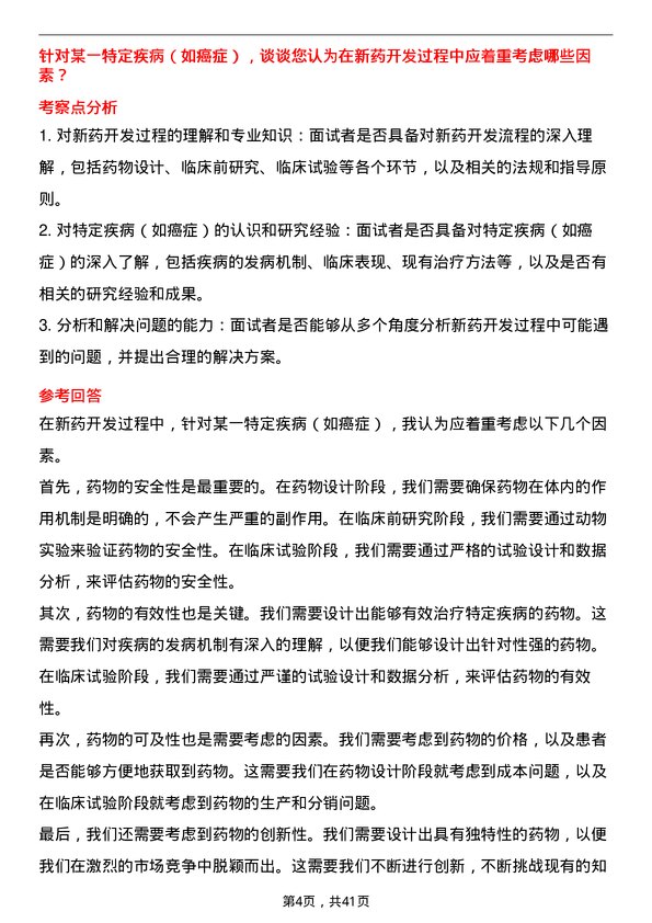 39道无锡药明康德新药开发临床研究员岗位面试题库及参考回答含考察点分析