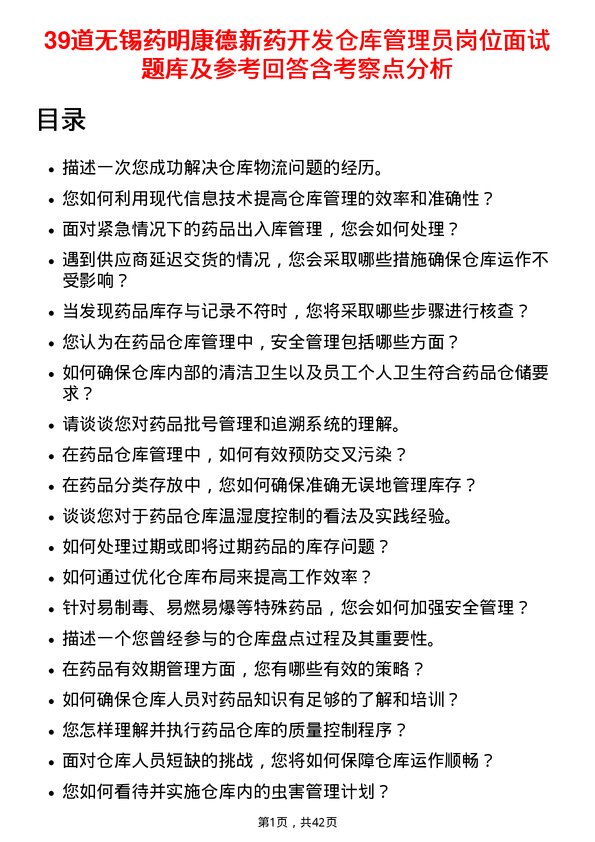 39道无锡药明康德新药开发仓库管理员岗位面试题库及参考回答含考察点分析