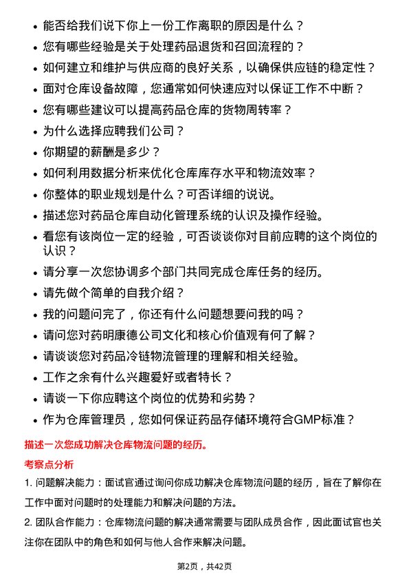 39道无锡药明康德新药开发仓库管理员岗位面试题库及参考回答含考察点分析