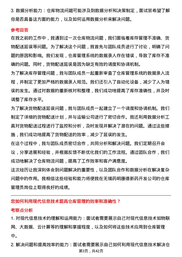 39道无锡药明康德新药开发仓库管理员岗位面试题库及参考回答含考察点分析