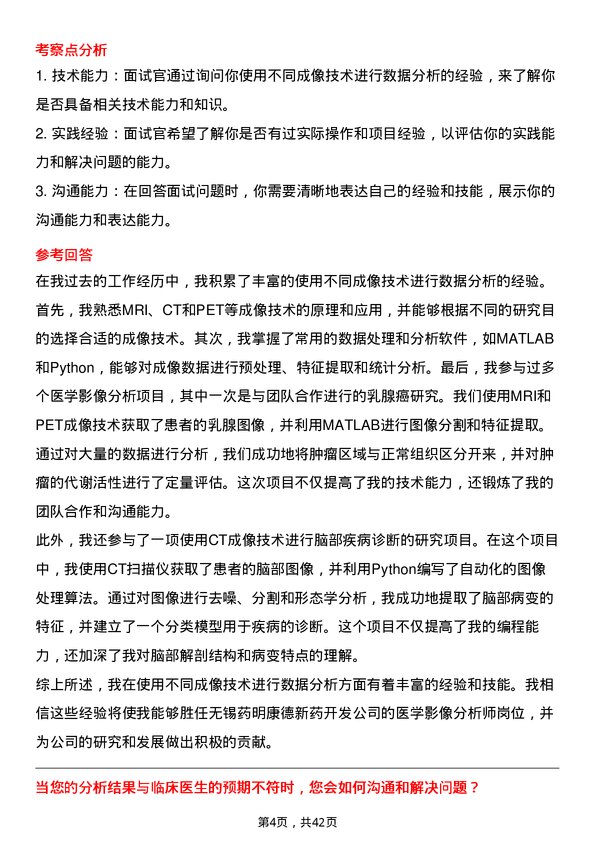 39道无锡药明康德新药开发医学影像分析师岗位面试题库及参考回答含考察点分析