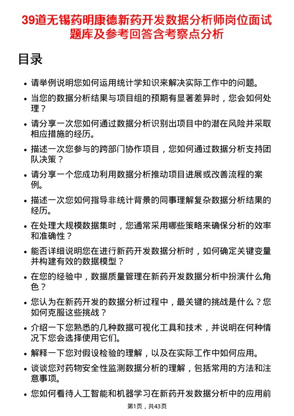 39道无锡药明康德新药开发数据分析师岗位面试题库及参考回答含考察点分析