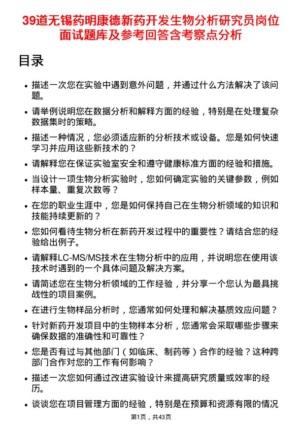 39道无锡药明康德新药开发生物分析研究员岗位面试题库及参考回答含考察点分析