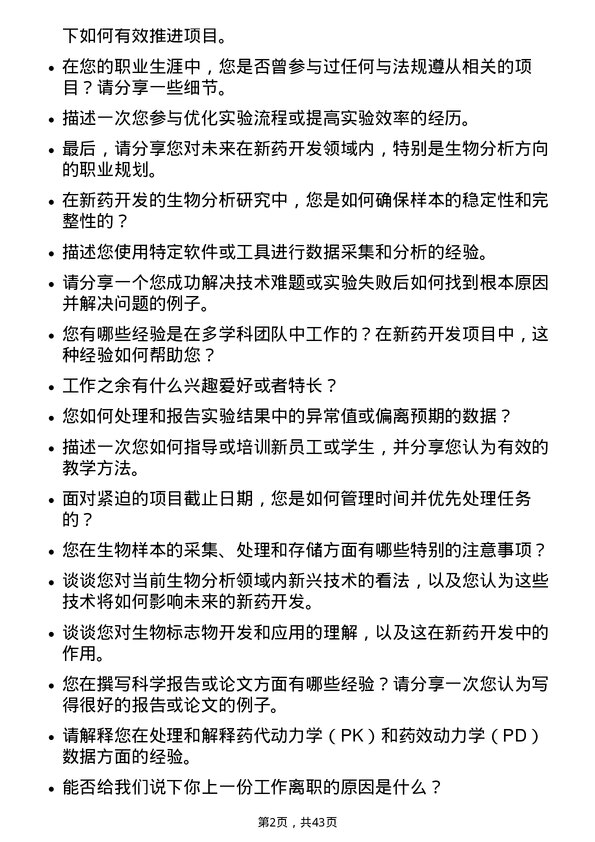 39道无锡药明康德新药开发生物分析研究员岗位面试题库及参考回答含考察点分析