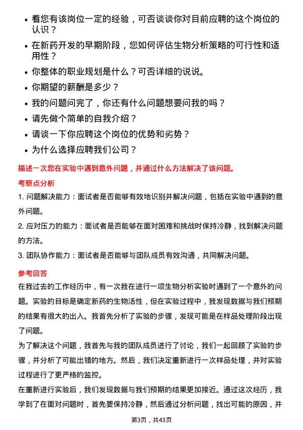 39道无锡药明康德新药开发生物分析研究员岗位面试题库及参考回答含考察点分析