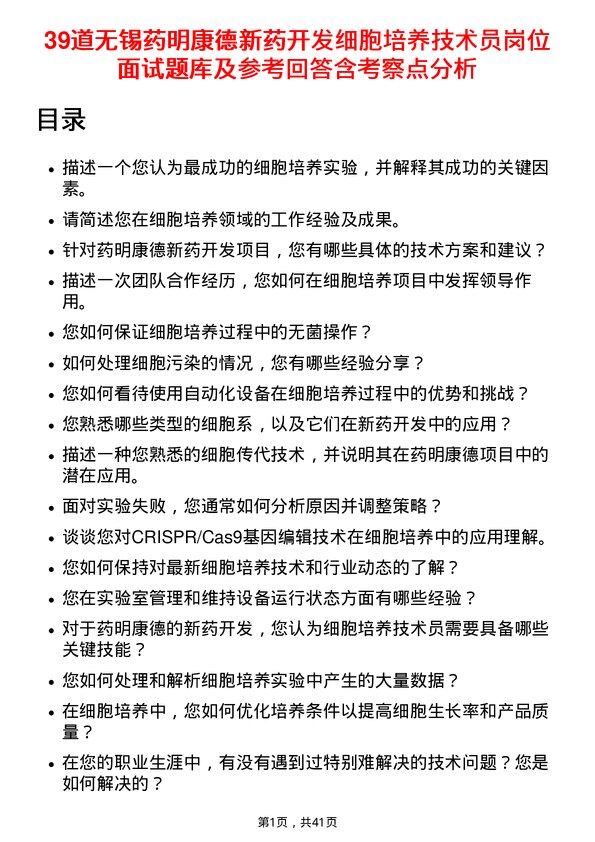 39道无锡药明康德新药开发细胞培养技术员岗位面试题库及参考回答含考察点分析