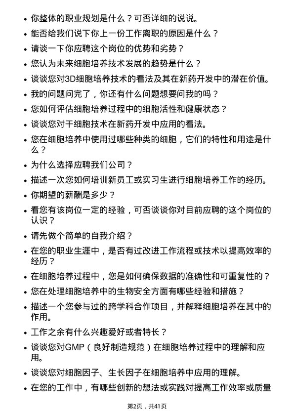 39道无锡药明康德新药开发细胞培养技术员岗位面试题库及参考回答含考察点分析