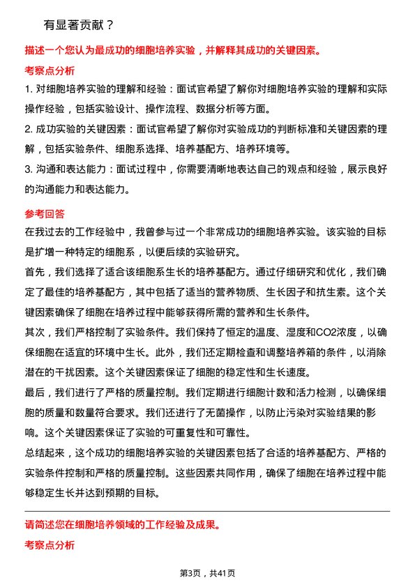 39道无锡药明康德新药开发细胞培养技术员岗位面试题库及参考回答含考察点分析