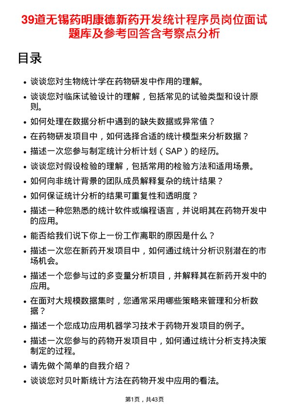 39道无锡药明康德新药开发统计程序员岗位面试题库及参考回答含考察点分析