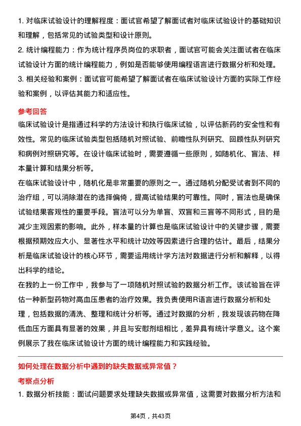 39道无锡药明康德新药开发统计程序员岗位面试题库及参考回答含考察点分析