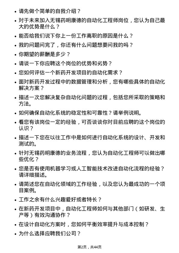 39道无锡药明康德新药开发自动化工程师岗位面试题库及参考回答含考察点分析