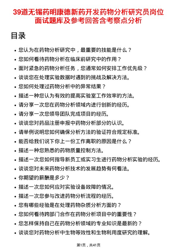 39道无锡药明康德新药开发药物分析研究员岗位面试题库及参考回答含考察点分析