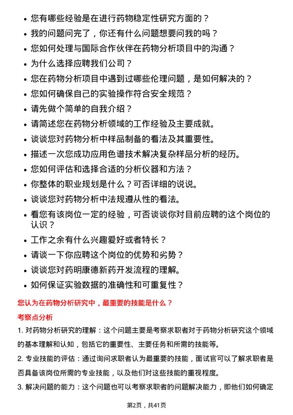 39道无锡药明康德新药开发药物分析研究员岗位面试题库及参考回答含考察点分析