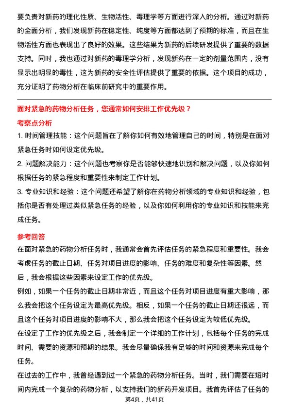 39道无锡药明康德新药开发药物分析研究员岗位面试题库及参考回答含考察点分析