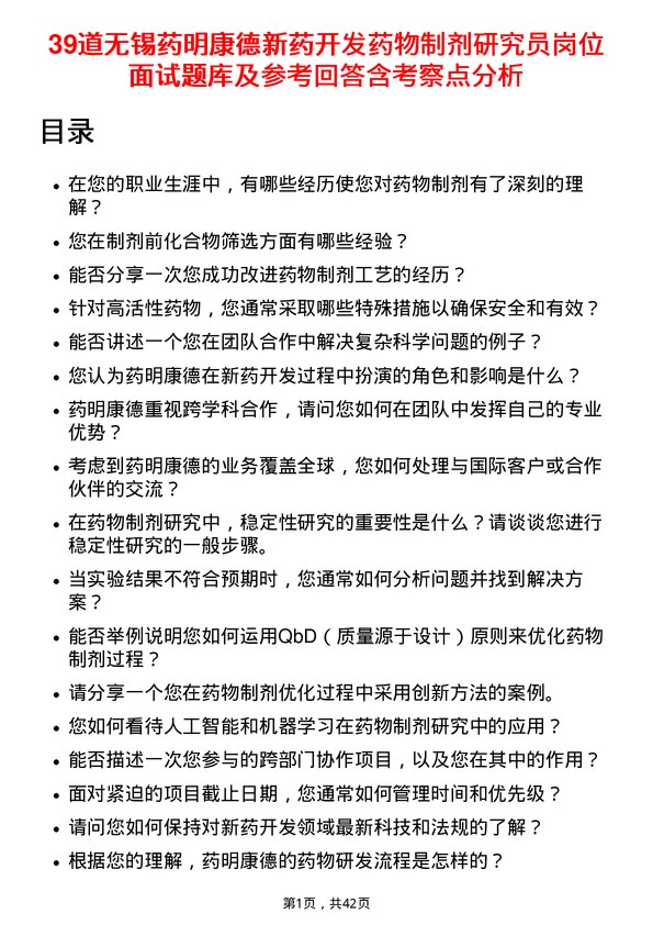 39道无锡药明康德新药开发药物制剂研究员岗位面试题库及参考回答含考察点分析