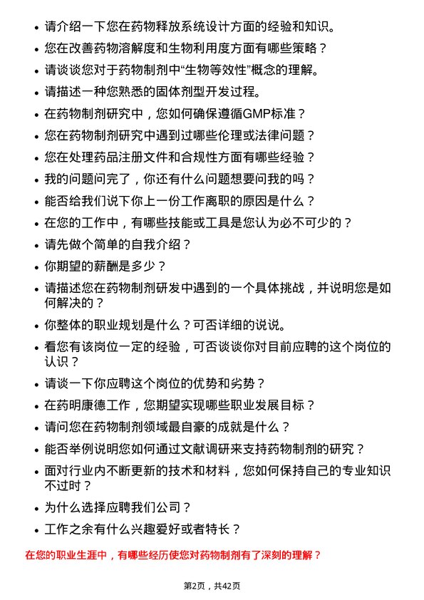 39道无锡药明康德新药开发药物制剂研究员岗位面试题库及参考回答含考察点分析