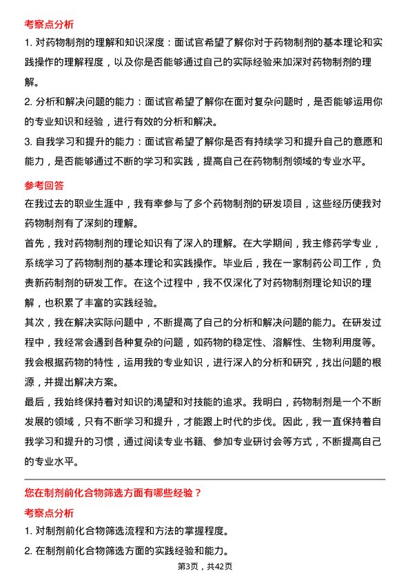 39道无锡药明康德新药开发药物制剂研究员岗位面试题库及参考回答含考察点分析