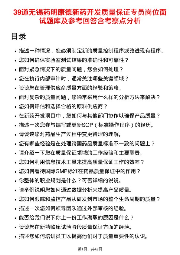 39道无锡药明康德新药开发质量保证专员岗位面试题库及参考回答含考察点分析