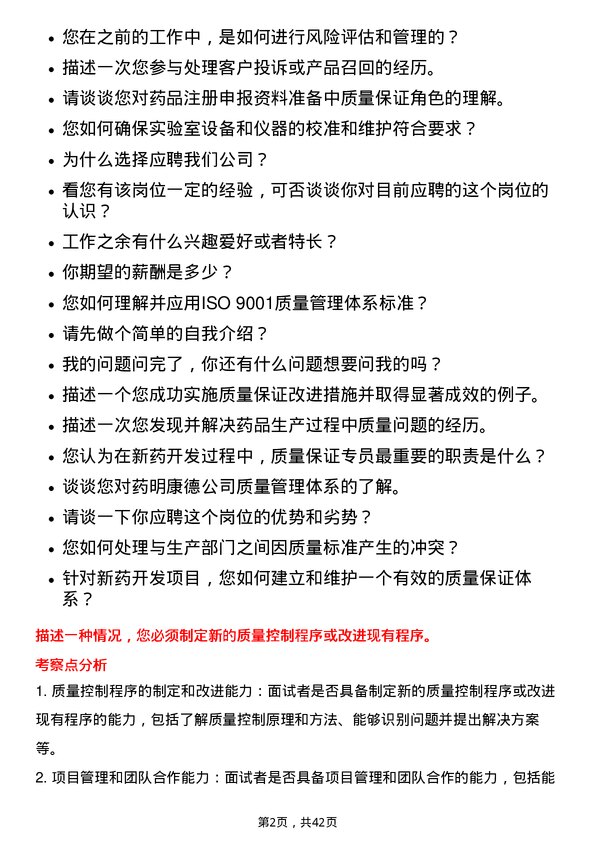 39道无锡药明康德新药开发质量保证专员岗位面试题库及参考回答含考察点分析