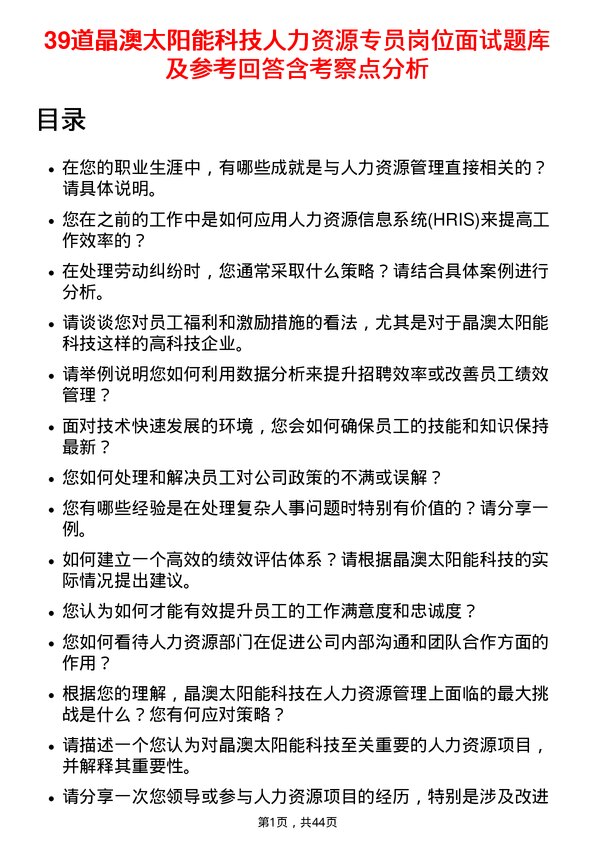 39道晶澳太阳能科技人力资源专员岗位面试题库及参考回答含考察点分析