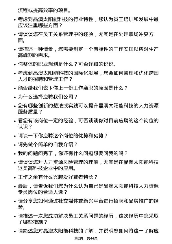 39道晶澳太阳能科技人力资源专员岗位面试题库及参考回答含考察点分析