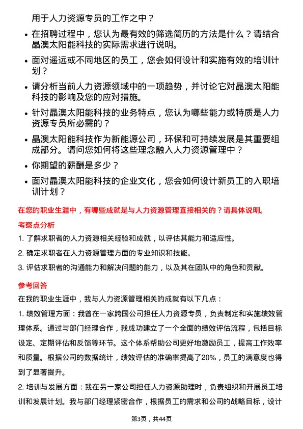 39道晶澳太阳能科技人力资源专员岗位面试题库及参考回答含考察点分析