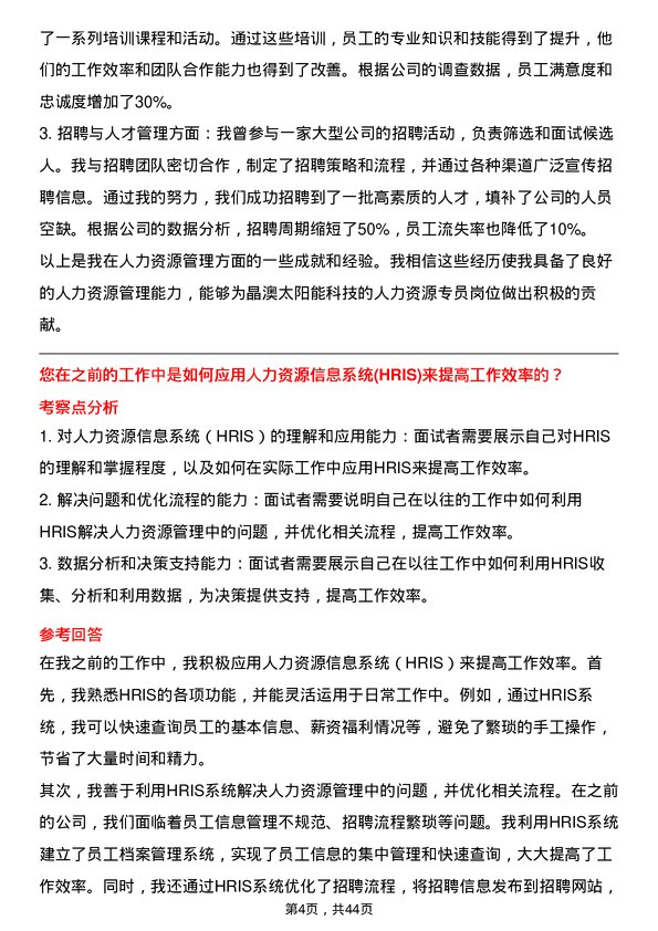 39道晶澳太阳能科技人力资源专员岗位面试题库及参考回答含考察点分析