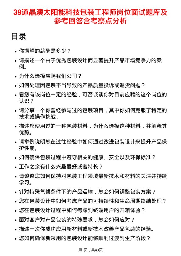 39道晶澳太阳能科技包装工程师岗位面试题库及参考回答含考察点分析