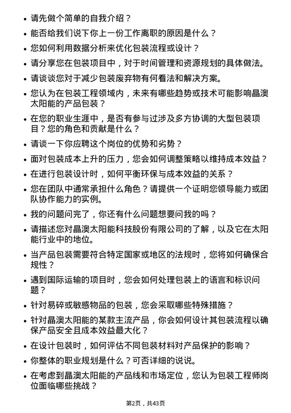 39道晶澳太阳能科技包装工程师岗位面试题库及参考回答含考察点分析