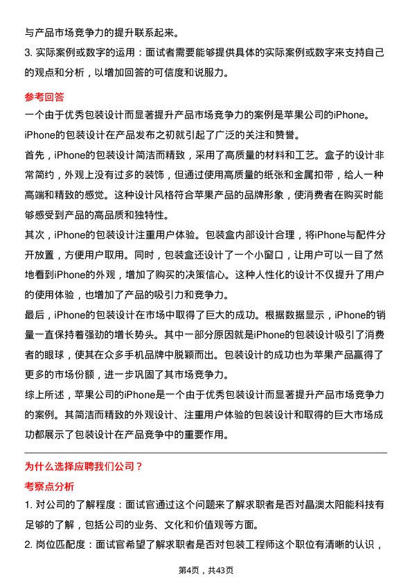 39道晶澳太阳能科技包装工程师岗位面试题库及参考回答含考察点分析