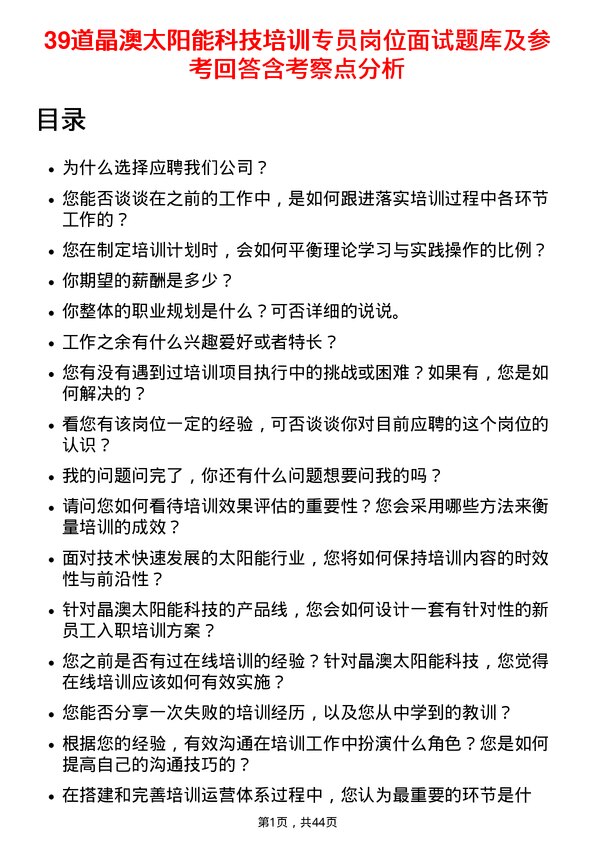 39道晶澳太阳能科技培训专员岗位面试题库及参考回答含考察点分析