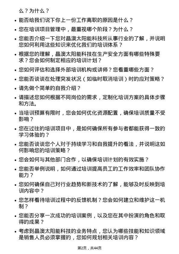 39道晶澳太阳能科技培训专员岗位面试题库及参考回答含考察点分析