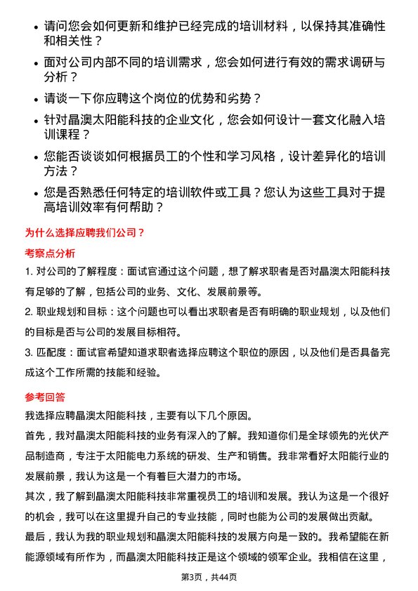 39道晶澳太阳能科技培训专员岗位面试题库及参考回答含考察点分析