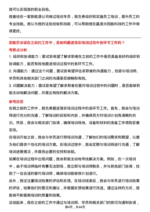 39道晶澳太阳能科技培训专员岗位面试题库及参考回答含考察点分析