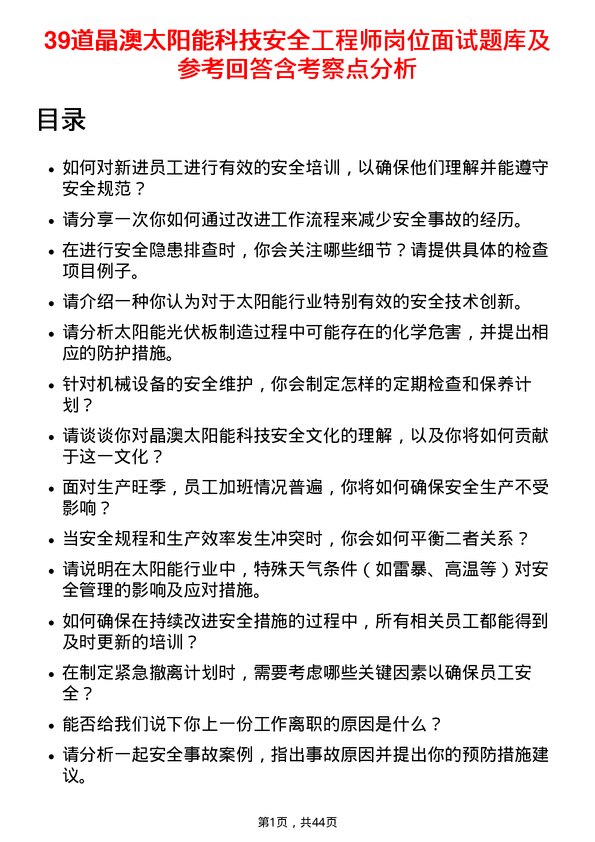 39道晶澳太阳能科技安全工程师岗位面试题库及参考回答含考察点分析