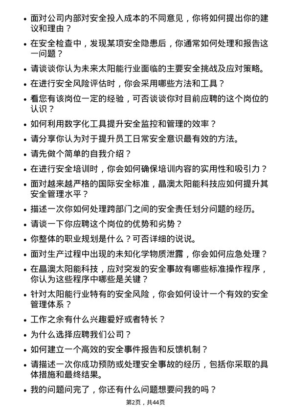 39道晶澳太阳能科技安全工程师岗位面试题库及参考回答含考察点分析