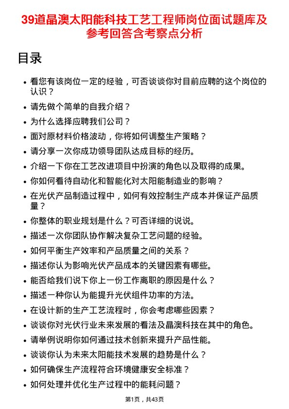 39道晶澳太阳能科技工艺工程师岗位面试题库及参考回答含考察点分析